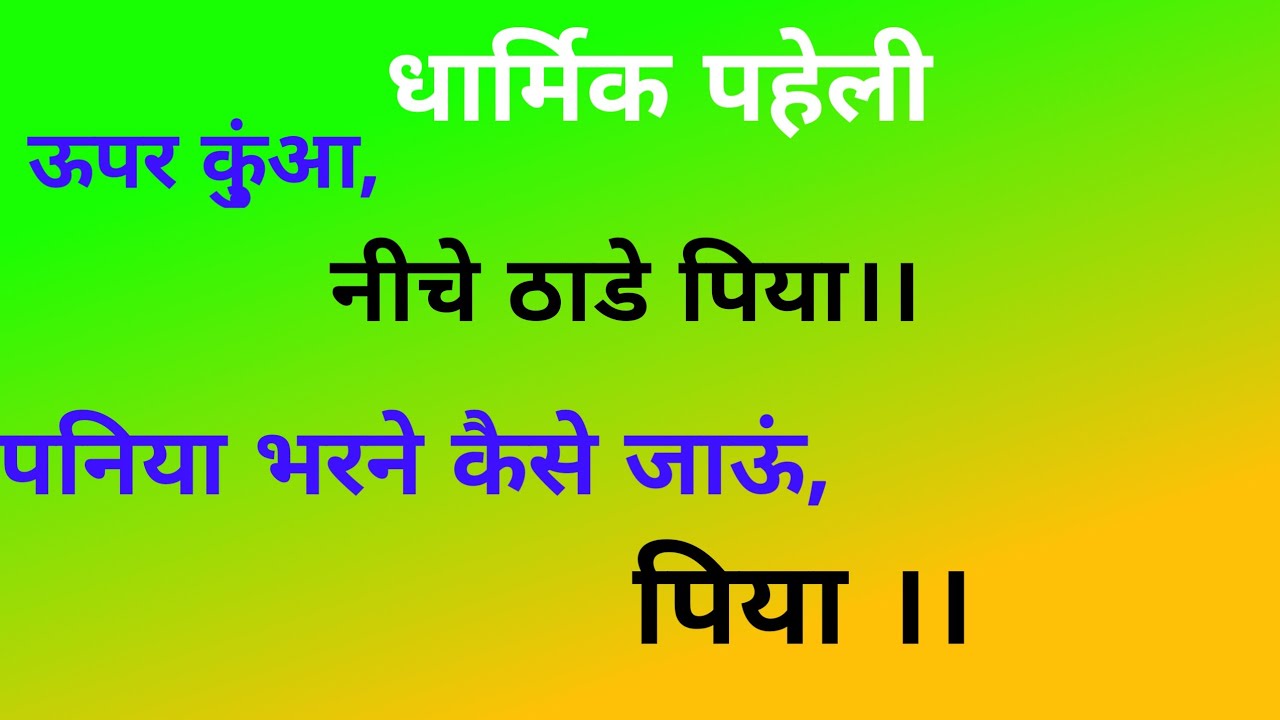 Dharmik paheli-ऊपर कुंआ,नीचे ठाडे पिया।। पनिया भरने कैसे जाऊं,पिया।।