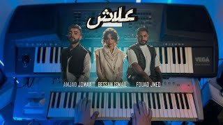 “علاش” بيسان اسماعيل x فؤاد جنيد x امجد جمعة | عزف حبيب الخوري