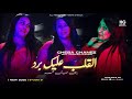 Cheba Chanez Diamond Lgaleb 3lik Bred القلب عليك برد Ft Hamouda Maradon 2026 