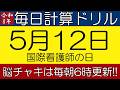 【令和8年5月12日】今日は国際看護師の日。そんな日も脳チャキで脳トレをしましょう!【脳トレ・認知症予防】 #計算問題 #脳トレ #今日は何の日