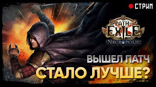 Баланс лиги подъехал: нерфят мобов, улучшают крафт и дроп! 🔥 Взрывная ловушка 🔥 POE 3.24: Necropolis