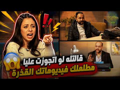ست بـ100 راجل.. قالتله لو اتجوزت عليا هطلعلك فيديوهاتك القذرة👏😳