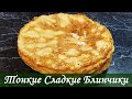 Тонкие Сладкие Блинчики на молоке и воде. Невероятно вкусный рецепт.