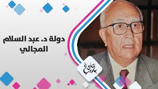 زيارة إلى دولة الدكتور عبد السلام باشا المجالي