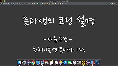 자료구조-원형이중연결리스트 1편(Insert)