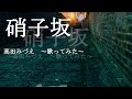 硝子坂 : 高田みづえ【歌ってみた】カラオケcover 歌詞付き