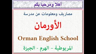 مصاريف ومعلومات عن مدرسة الأورمان (المريوطية - الهرم - الجيزة) 2022 - 2023 Orman English School Fees