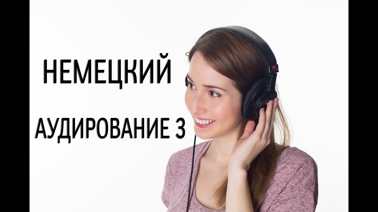 Слушать аудирования 6 класс. Аудирование картинки. Немецкий урок аудирование. Аудирование на немецком картинки. Рязанцева аудирование.