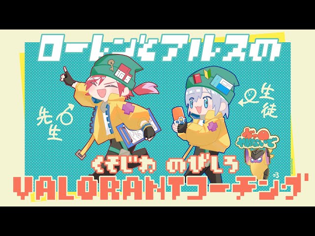 【VALORANT】第2回 くそじわのびしろコーチング 基礎編 【ローレン・イロアス/にじさんじ】のサムネイル
