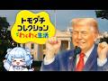 【トモコレ】各国首脳しかいない島でトモダチコレクション わくわく生活を始めるよ!