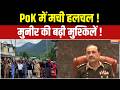 Pakistan Occupied Kashmir News: PoK में मची हलचल, मुनीर की बढ़ी मुश्किलें | Pakistan | India TV