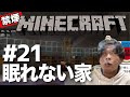 【禁煙マイクラ】サバイバル禁煙生活21日目 #minecraft
