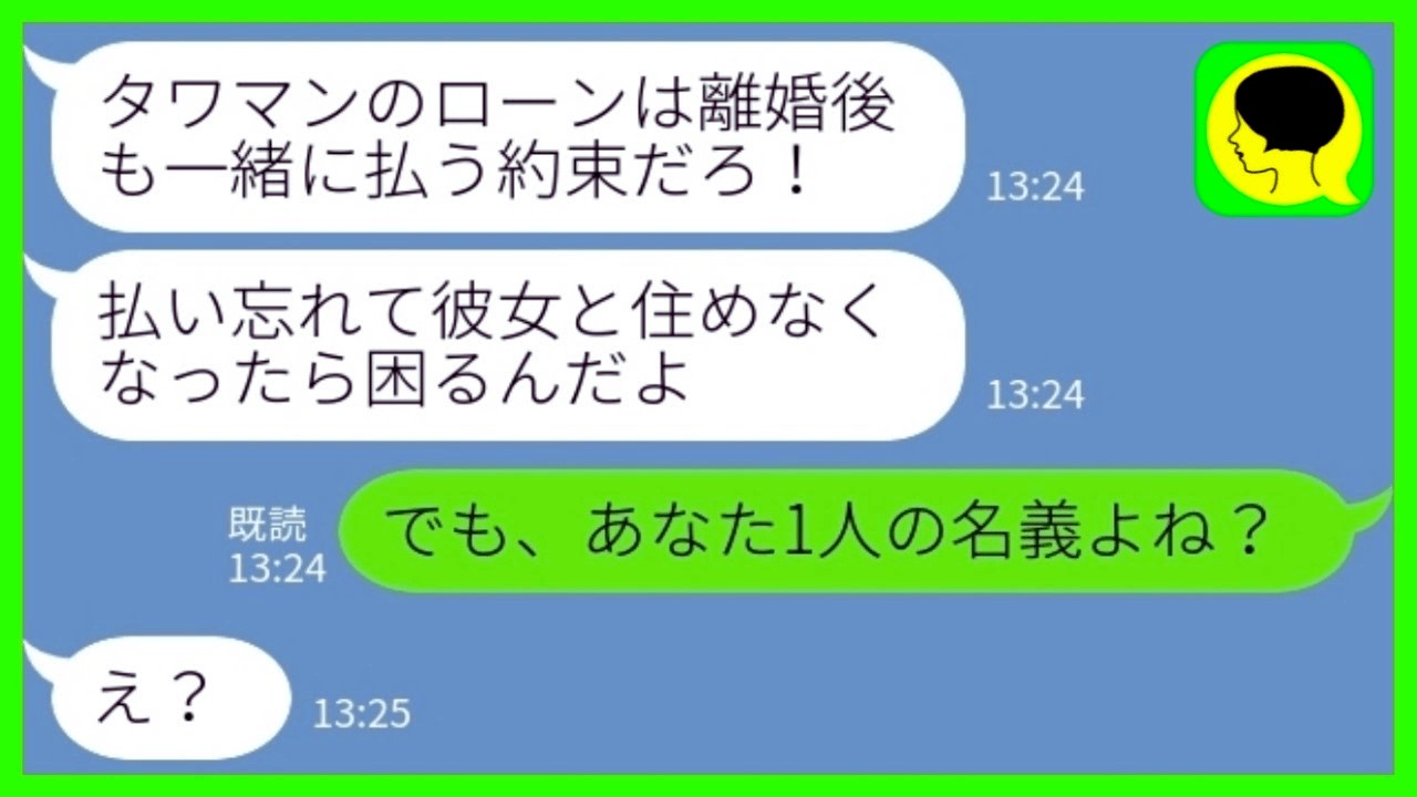 【LINE】タワマンを購入した翌月に元夫から連絡「ローン払い忘れてるよ？住めなくなったら困るんだけど」私「え？あなた名義でしょ？」→自作の返済計画を手に迫って きた元夫の末路がwww