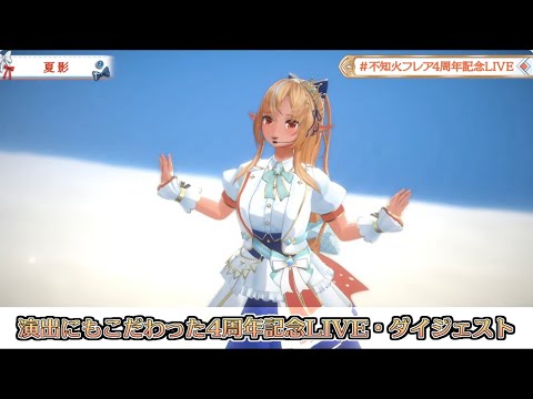 【ホロライブ切り抜き】演出にもこだわった不知火フレア4周年記念LIVE(平成初期アニソン祭り)ダイジェスト【不知火フレア/#不知火フレア4周年記念LIVE】