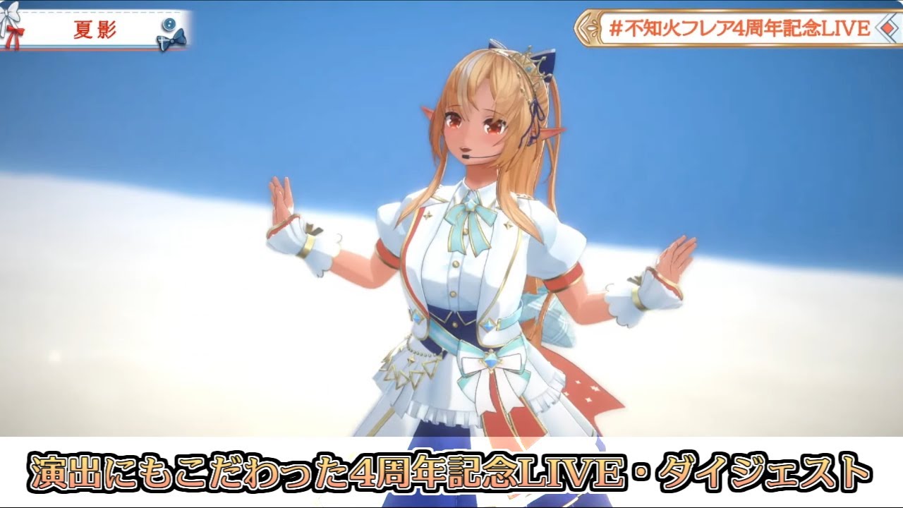 【ホロライブ切り抜き】演出にもこだわった不知火フレア4周年記念LIVE(平成初期アニソン祭り)ダイジェスト【不知火フレア／#不知火フレア4周年記念LIVE】