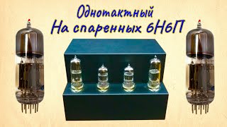 видео: 6Н1П + 6Н6П Усилитель на спаренных триодах картинка: 6Н1П + 6Н6П Усилитель на спаренных триодах