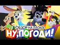 Мультфильм НУ, ПОГОДИ! ("Долгожданное ПРОДОЛЖЕНИЕ") | ОБЗОР НА ПЛОХОЕ