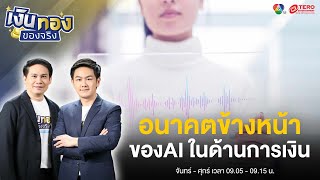 🔴 [LIVE] เงินทองของจริง วันที่ 24 เมษายน 2567