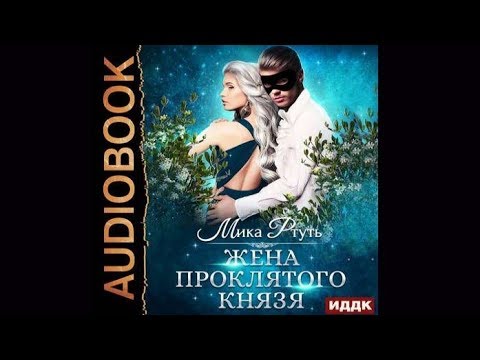 Жена проклятого князя | Мика Ртуть (аудиокнига)