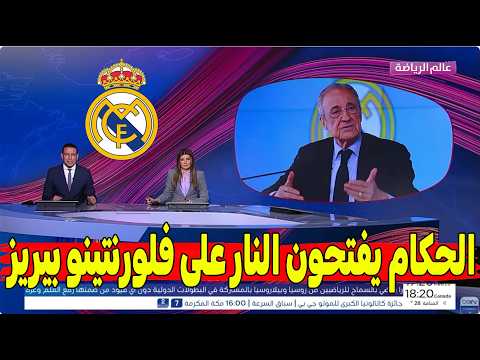 عاجل وحصري... فضيحة تهز ريال مدريد! الحكام يطالبون بفتح تحقيق ضد فلورنتينو بيريز