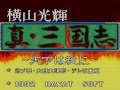 PCエンジン　横山光輝　真・三国志　オープニング