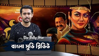 বউট সরকস - Beauty Circus Movie Review Jaya Ahsan Ferdous Tauquir Ahmed Mahmud Didar