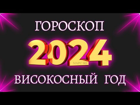 ТОЧНЫЙ ГОРОСКОП на 2024 год | гороскоп для всех знаков зодиака на високосный  2024 год