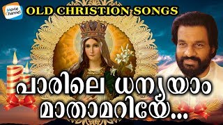 Video thumbnail of "പരിശുദ്ധ മാതാവിന്‍റെ ഭക്തിഗാനങ്ങൾ | Christian Devotional Songs Malayalam |Parile Dhanyama|Kj Yesudas"