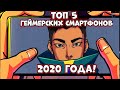 Топ 5 самых геймерских смартфонов 2020 года!