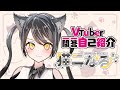 【自己紹介】Vtuber一問一答自己紹介【新人Vtuber/猫二なる】