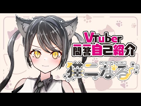 【自己紹介】Vtuber一問一答自己紹介【新人Vtuber/猫二なる/七瀬なる】