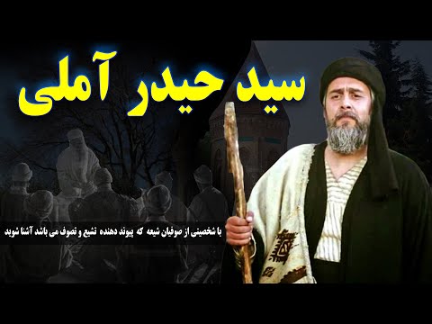 سید حیدرآملی در این ویدیو با شخصیتی از صوفیان شیعه که پیوند دهنده تشیع و تصوف می باشد آشنا شوید