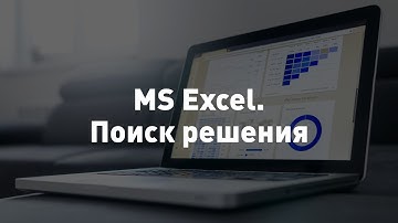 Использование инструмента "Поиск решений" в Excel