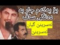 Goran Inzebat U Fatah Sawzawari 2 گۆران و فەتاح بەشی دوو Goran Inzebat U Fatah Sawzawari 2 گۆران و فەتاح بەشی دوو