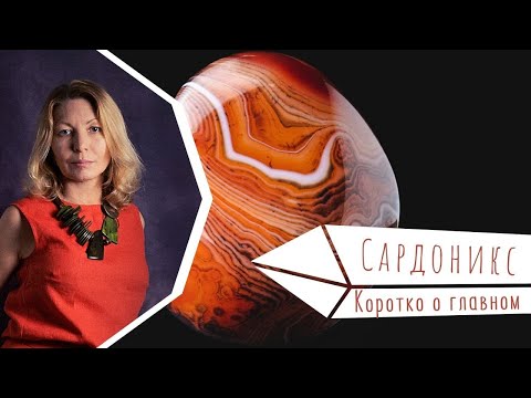 Сардоникс. Коротко о главном.