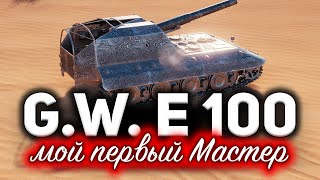 G.W. E 100 ☀ Мой первый 