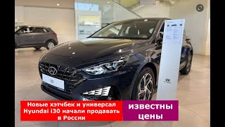 В РФ стартовали продажи новых хэтчбеков и универсалов Hyundai.