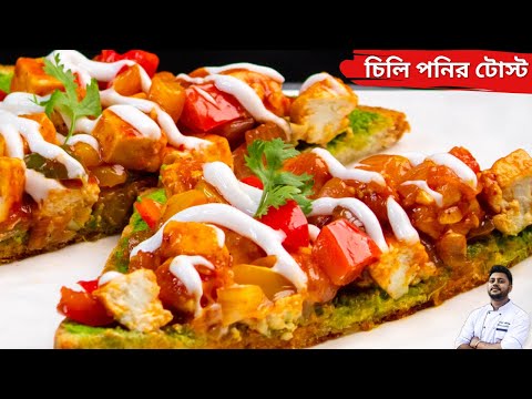 চিলি পনির টোস্ট  | chili paneer toast recipe | chilli paneer toast recipe bangla