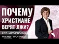 Виктор Судаков – Почему христиане верят лжи?