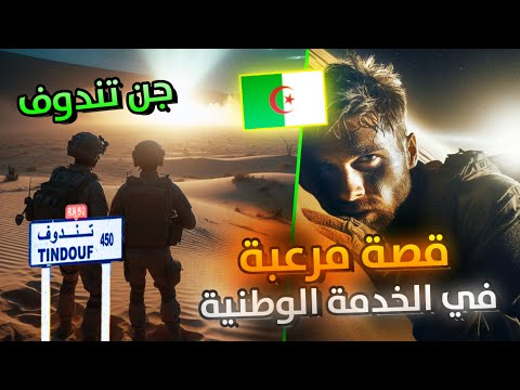 قصة رعب حقيقية في تندوف خلال الخدمة الوطنية