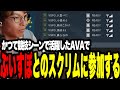 かつて選手として活躍したゲーム"AVA"でぶいすぽっ!とのスクリムに参加する武者丸【AVA】