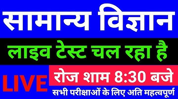 #LIVE #GENERAL_SCIENCE_ for Railway NTPC, Group D, SSC Exam #Daily_Class