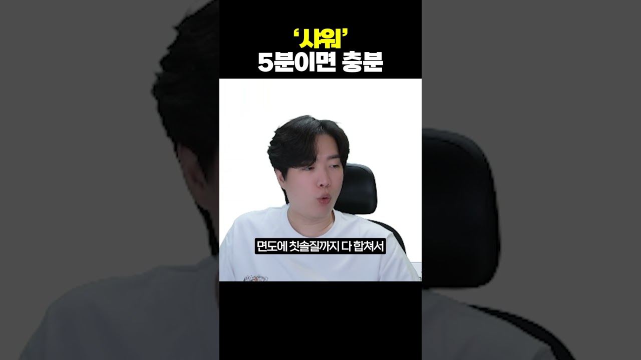 샤워 5분이면 충분