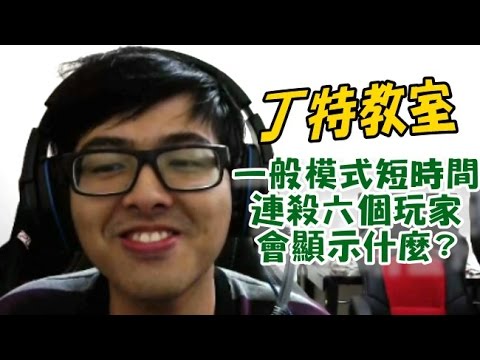 【DinTer】丁特教室 - 短時間連殺六個玩家 系統會告訴你什麼!