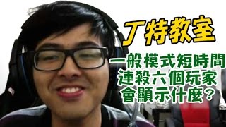 【DinTer】丁特教室 - 短時間連殺六個玩家 系統會告訴你什麼!
