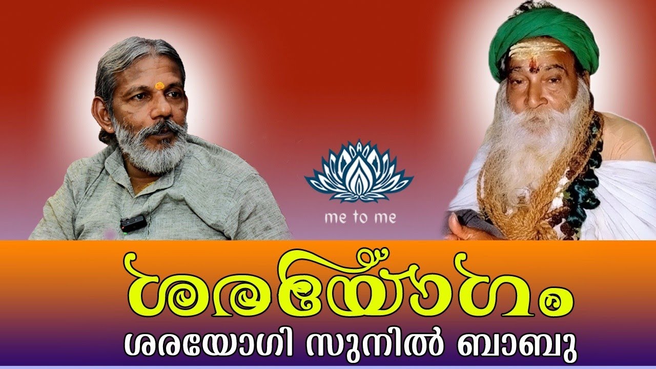 |സത്സംഗം| ശരയോഗി സുനിൽ ബാബു സ്വാമികൾ | me to me meditation | Spirituality | meditation | ശരയോഗം|