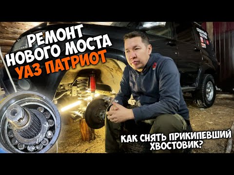 Ремонт переднего моста УАЗ ПАТРИОТ / Как снять прикипевший хвостовик