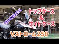 【Vストローム250】付けておきたいトップケース&サイドケース