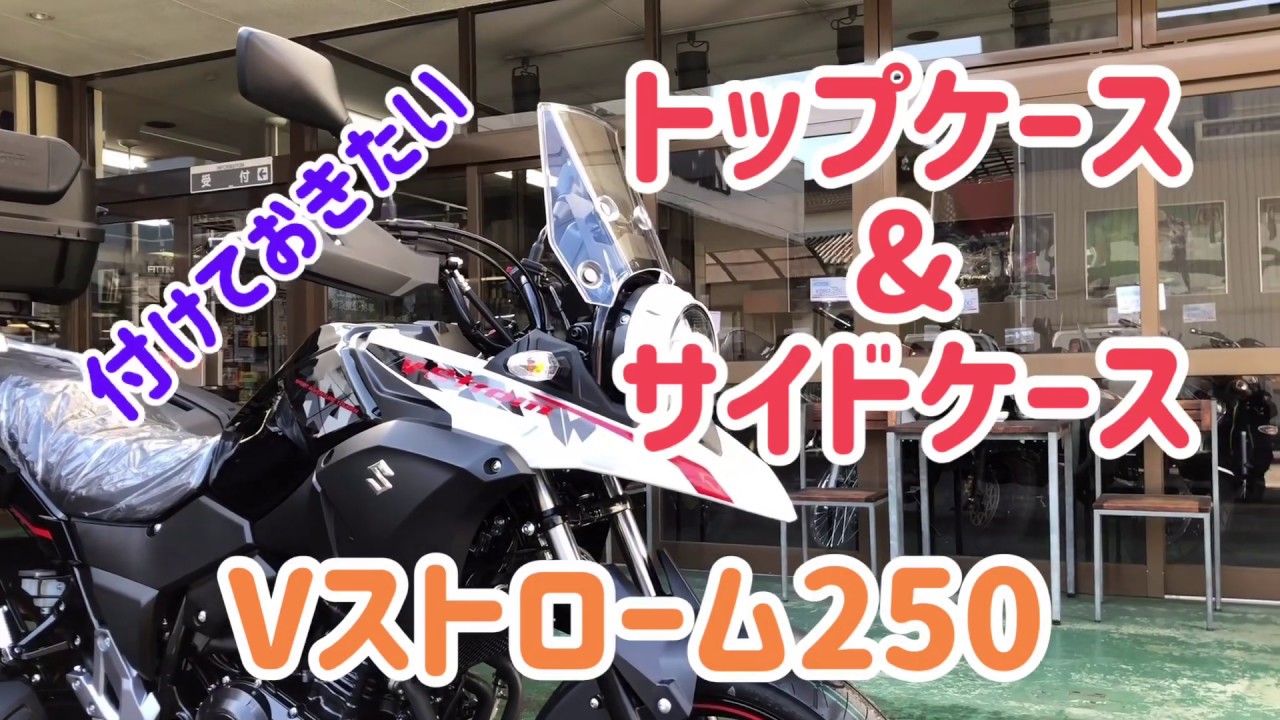 Vストローム250】付けておきたいトップケース&サイドケース - YouTube