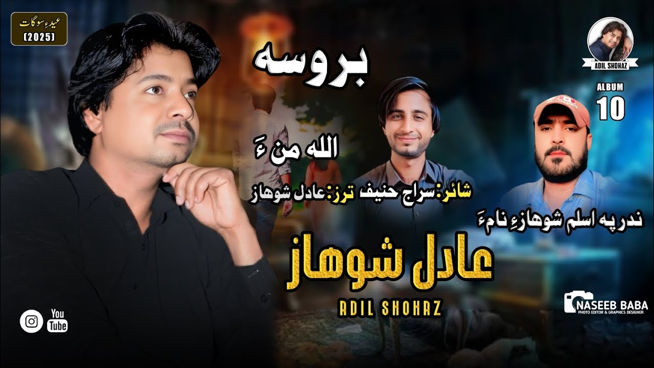 Adil Shohaz/New Song/Allah Mana /Poet:Siraj Haneef/New Album (10)Eid Gift//2025